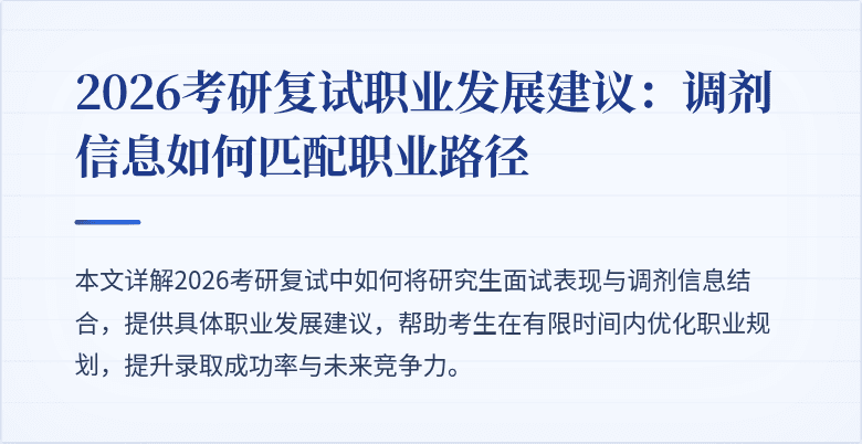 2026考研复试职业发展建议:调剂信息如何匹配职业路径