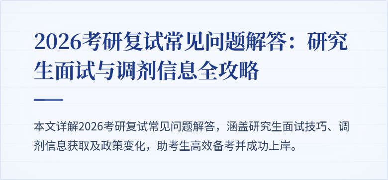 2026考研复试常见问题解答：研究生面试与调剂信息全攻略