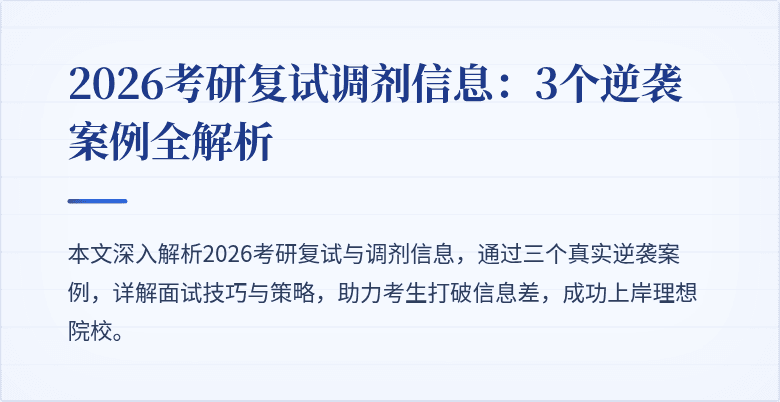 2026考研复试调剂信息:3个逆袭案例全解析