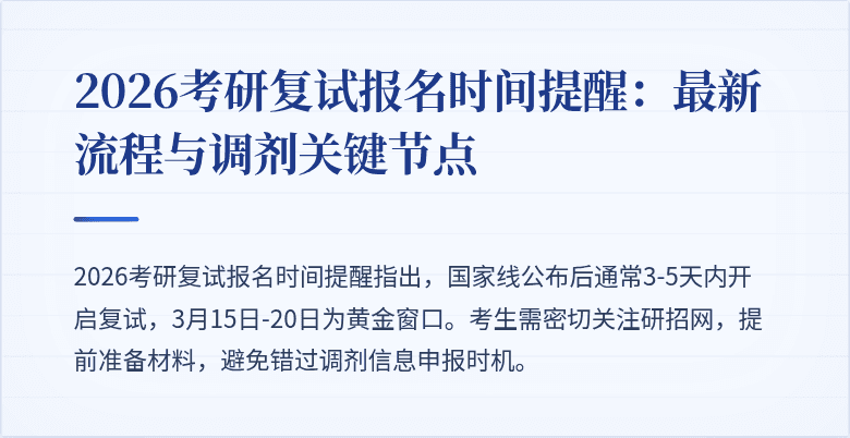 2026考研复试报名时间提醒:最新流程与调剂关键节点