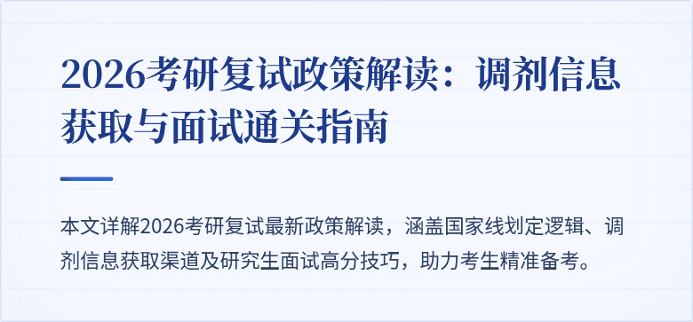 2026考研复试政策解读:调剂信息获取与面试通关指南