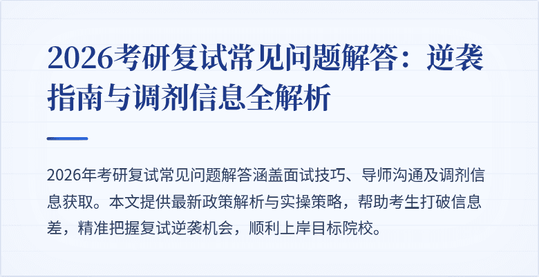 2026考研复试常见问题解答:逆袭指南与调剂信息全解析