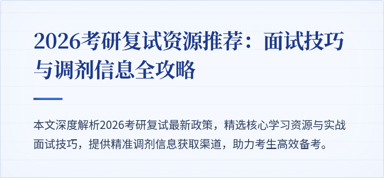 2026考研复试资源推荐:面试技巧与调剂信息全攻略