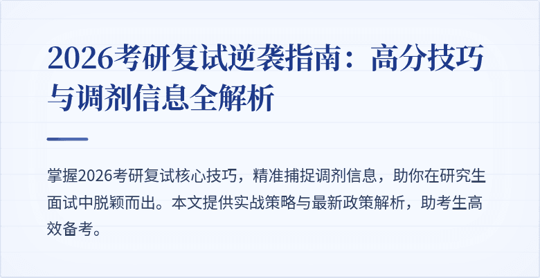 2026考研复试逆袭指南:高分技巧与调剂信息全解析