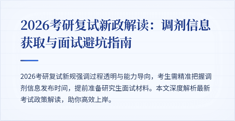 2026考研复试新政解读:调剂信息获取与面试避坑指南