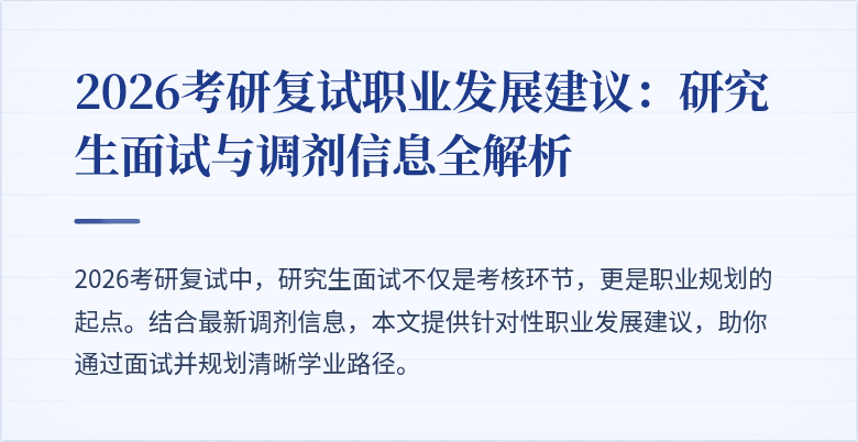 2026考研复试职业发展建议:研究生面试与调剂信息全解析