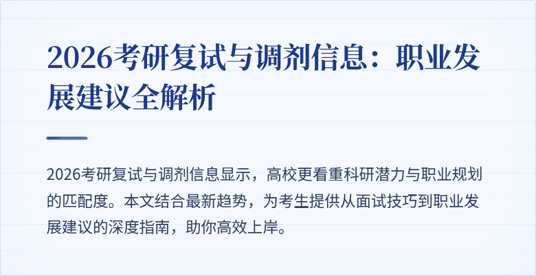 2026考研复试与调剂信息:职业发展建议全解析