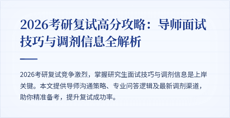 2026考研复试高分攻略:导师面试技巧与调剂信息全解析