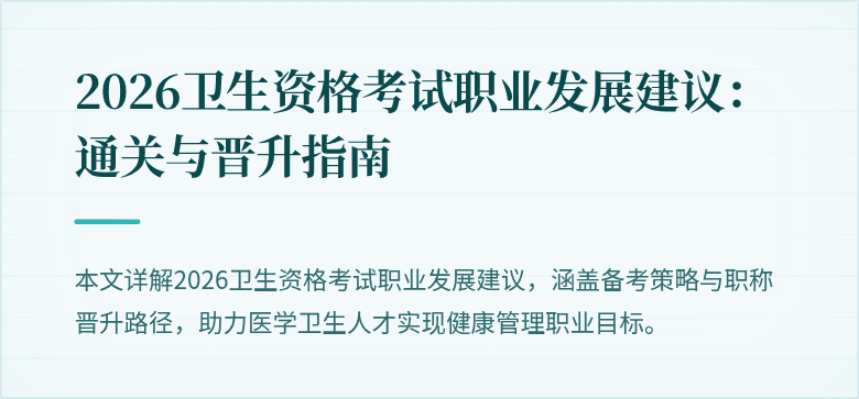2026卫生资格考试职业发展建议：通关与晋升指南