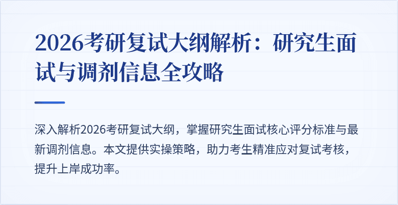 2026考研复试大纲解析:研究生面试与调剂信息全攻略