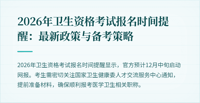2026年卫生资格考试报名时间提醒：最新政策与备考策略