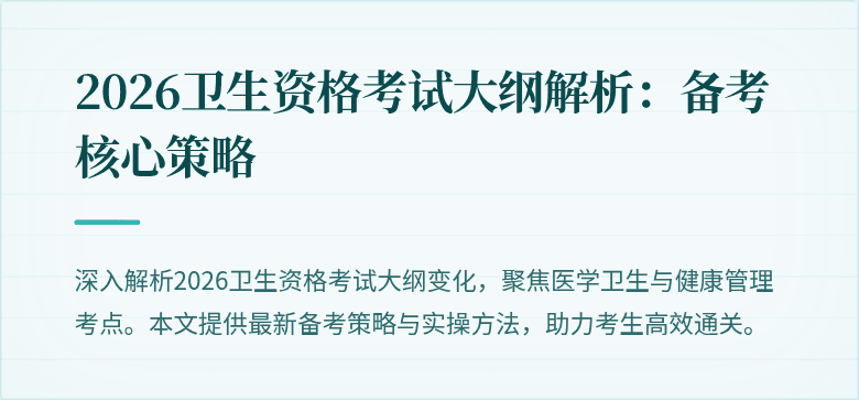 2026卫生资格考试大纲解析：备考核心策略