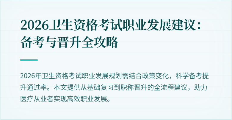 2026卫生资格考试职业发展建议：备考与晋升全攻略
