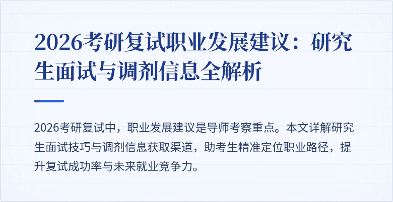 2026考研复试职业发展建议:研究生面试与调剂信息全解析