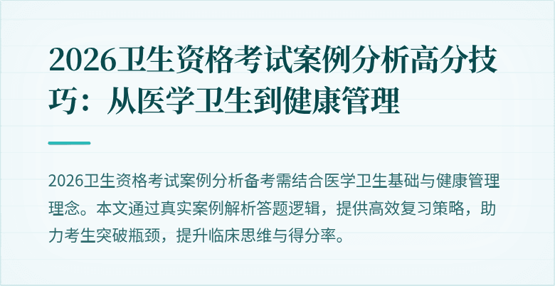 2026卫生资格考试案例分析高分技巧：从医学卫生到健康管理
