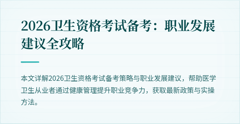 2026卫生资格考试备考：职业发展建议全攻略