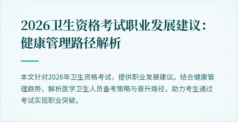 2026卫生资格考试职业发展建议：健康管理路径解析