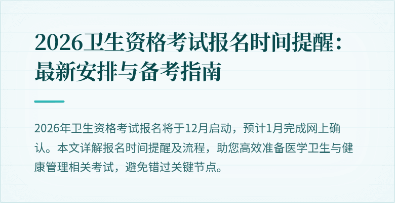 2026卫生资格考试报名时间提醒：最新安排与备考指南