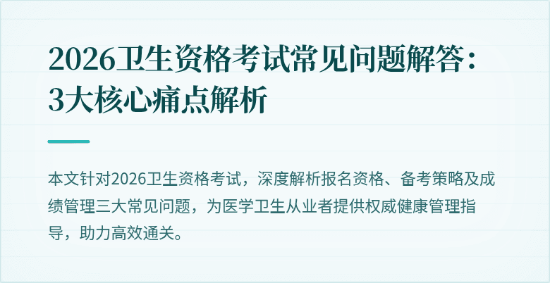 2026卫生资格考试常见问题解答：3大核心痛点解析