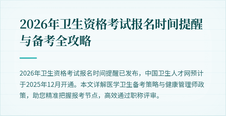 2026年卫生资格考试报名时间提醒与备考全攻略