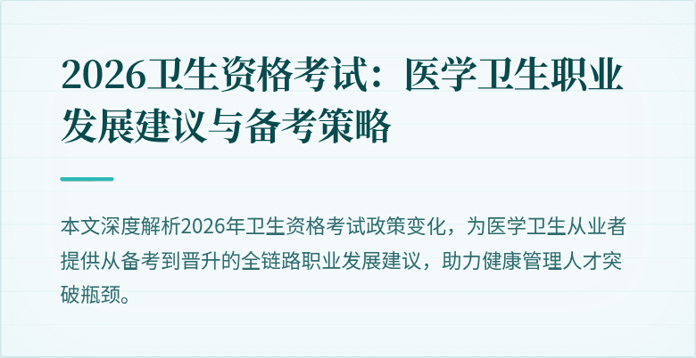 2026卫生资格考试：医学卫生职业发展建议与备考策略