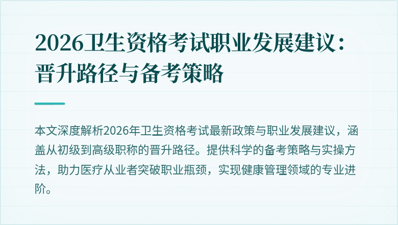 2026卫生资格考试职业发展建议：晋升路径与备考策略