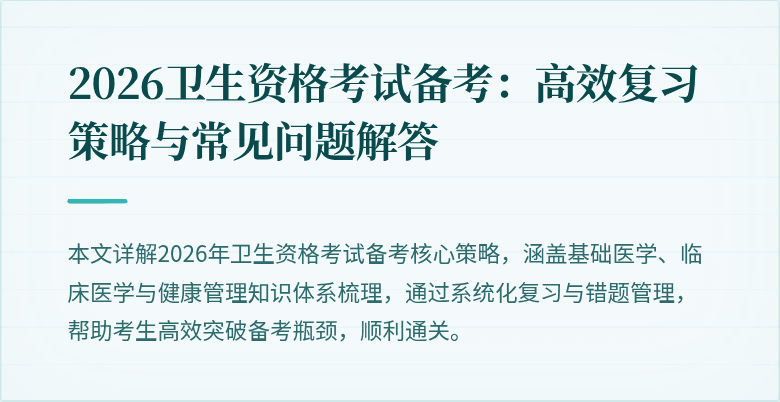 2026卫生资格考试备考：高效复习策略与常见问题解答