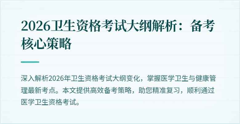 2026卫生资格考试大纲解析:备考核心策略
