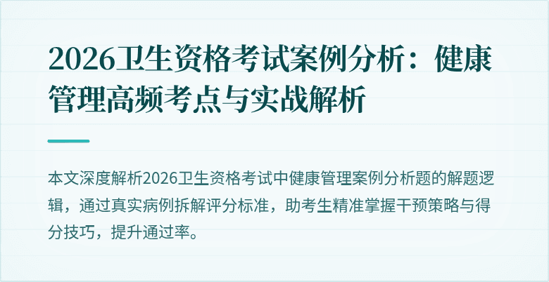 2026卫生资格考试案例分析：健康管理高频考点与实战解析