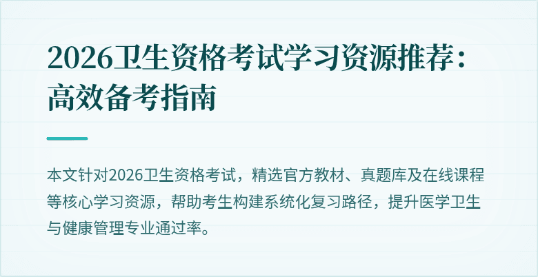2026卫生资格考试学习资源推荐:高效备考指南