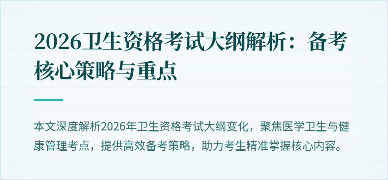 2026卫生资格考试大纲解析:备考核心策略与重点