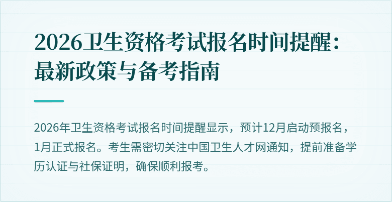 2026卫生资格考试报名时间提醒：最新政策与备考指南