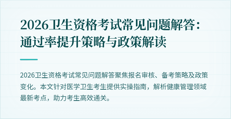 2026卫生资格考试常见问题解答：通过率提升策略与政策解读