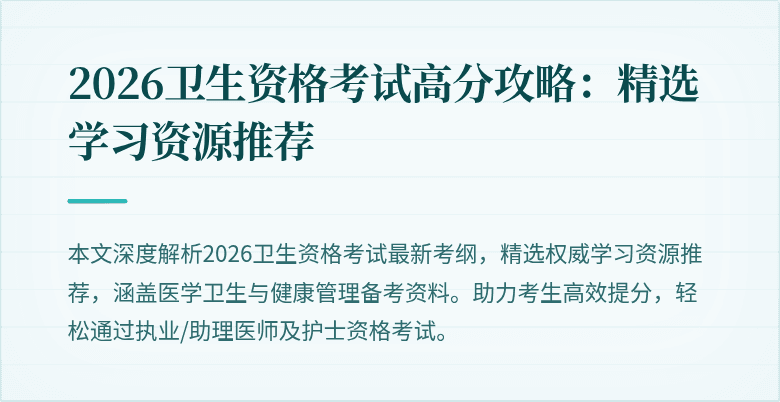 2026卫生资格考试高分攻略：精选学习资源推荐