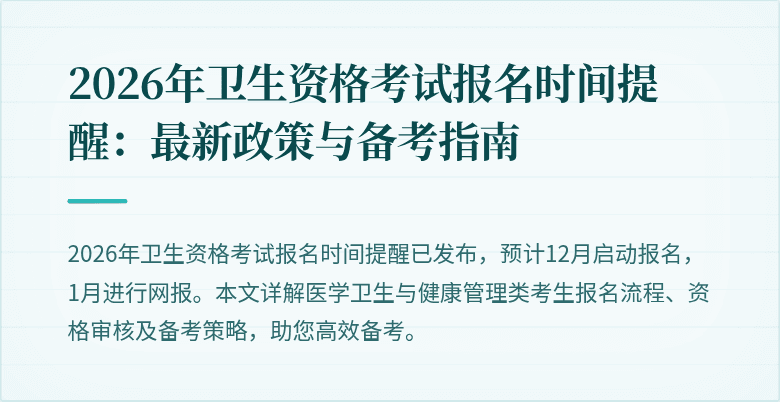 2026年卫生资格考试报名时间提醒：最新政策与备考指南