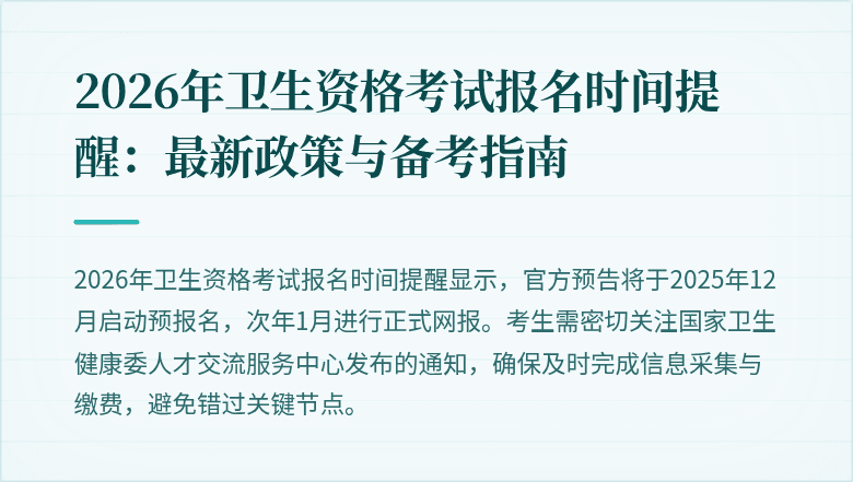 2026年卫生资格考试报名时间提醒：最新政策与备考指南