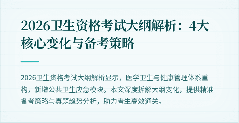 2026卫生资格考试大纲解析:4大核心变化与备考策略