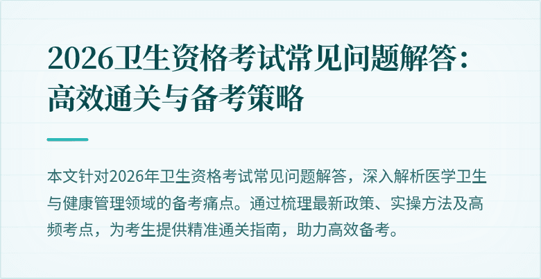 2026卫生资格考试常见问题解答：高效通关与备考策略