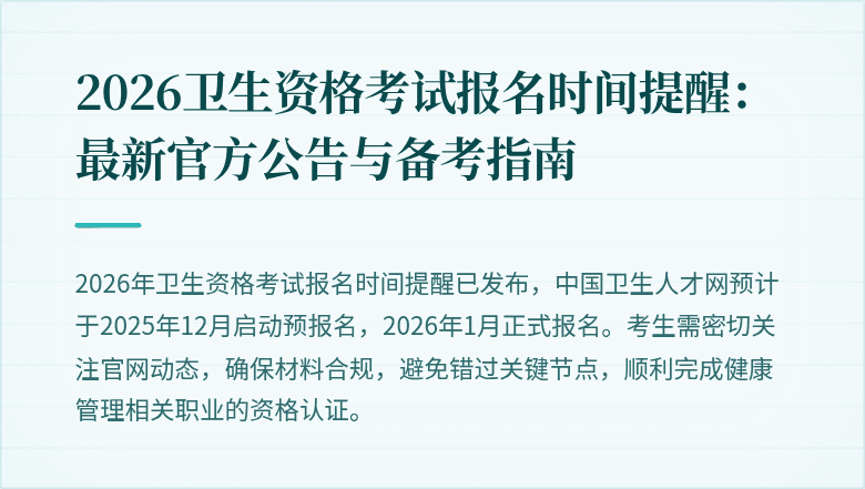 2026卫生资格考试报名时间提醒:最新官方公告与备考指南