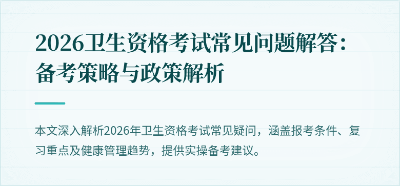 2026卫生资格考试常见问题解答：备考策略与政策解析