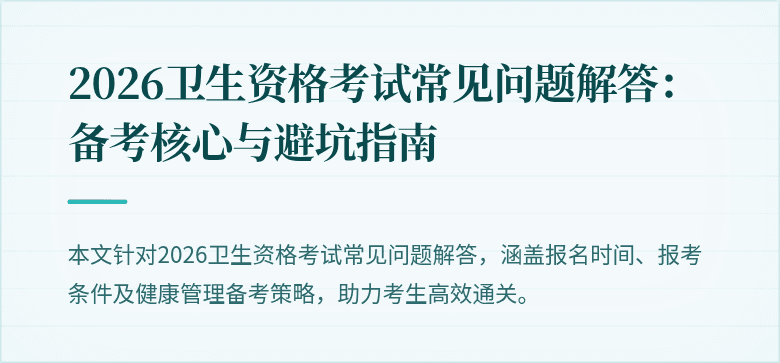 2026卫生资格考试常见问题解答：备考核心与避坑指南