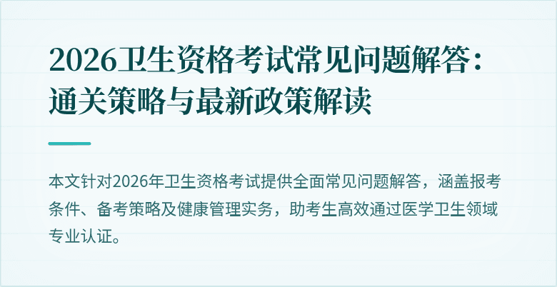 2026卫生资格考试常见问题解答：通关策略与最新政策解读