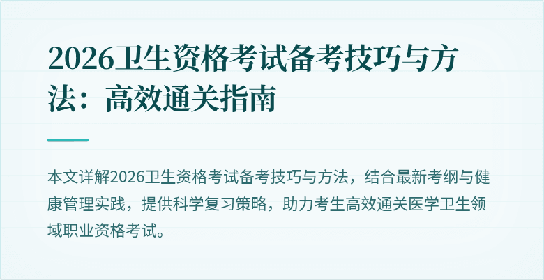 2026卫生资格考试备考技巧与方法：高效通关指南