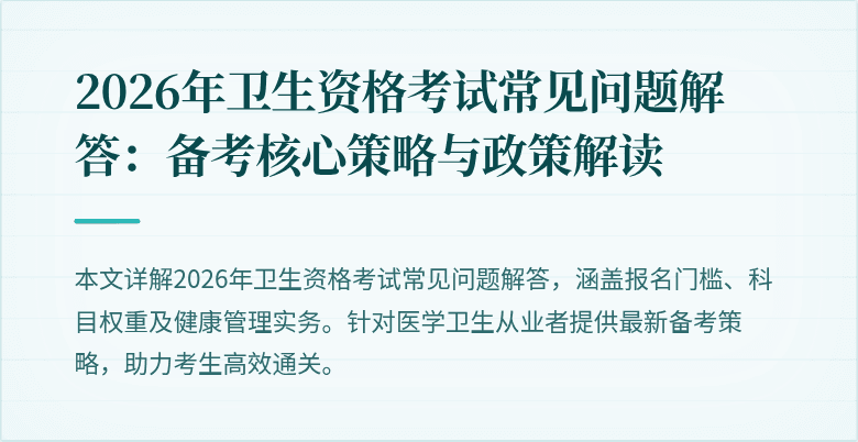 2026年卫生资格考试常见问题解答：备考核心策略与政策解读