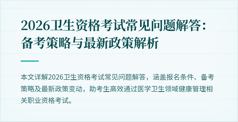 2026卫生资格考试常见问题解答：备考策略与最新政策解析