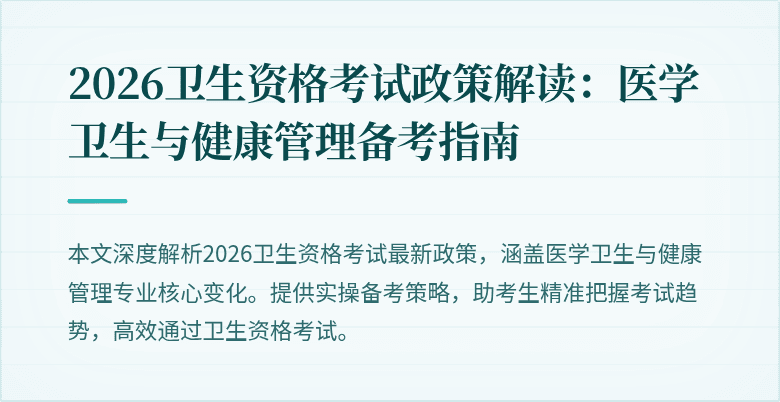 2026卫生资格考试政策解读：医学卫生与健康管理备考指南