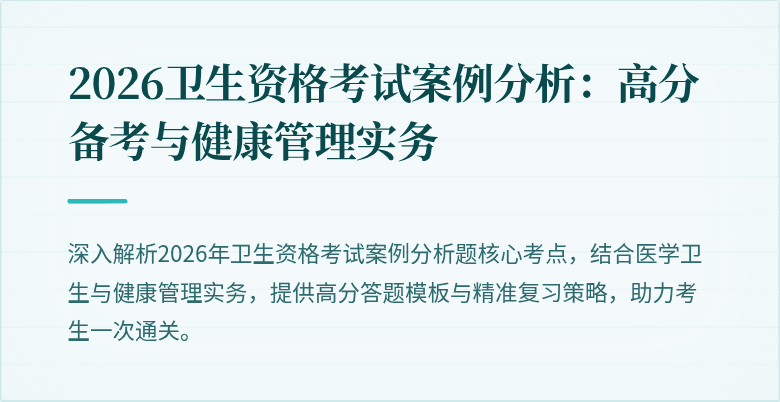 2026卫生资格考试案例分析：高分备考与健康管理实务
