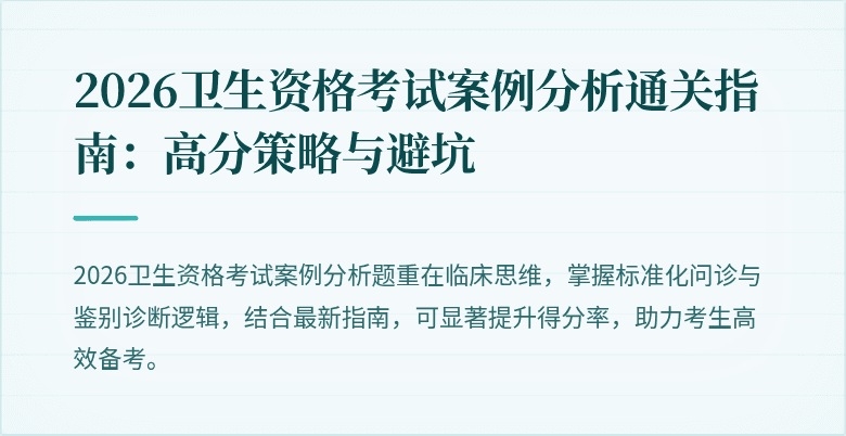 2026卫生资格考试案例分析通关指南：高分策略与避坑