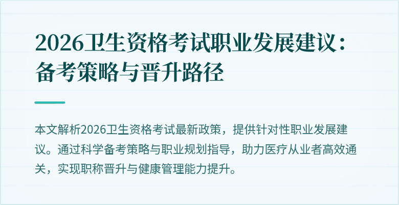 2026卫生资格考试职业发展建议：备考策略与晋升路径