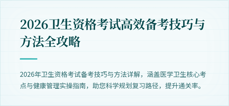 2026卫生资格考试高效备考技巧与方法全攻略
